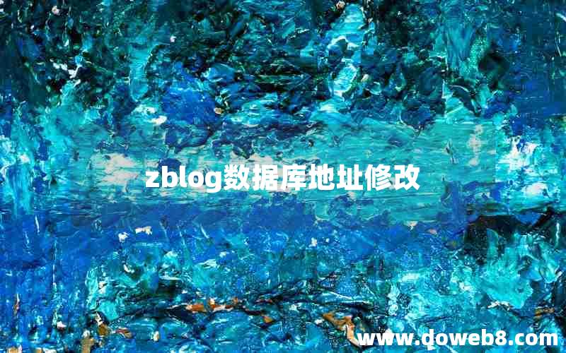 zblog数据库地址修改