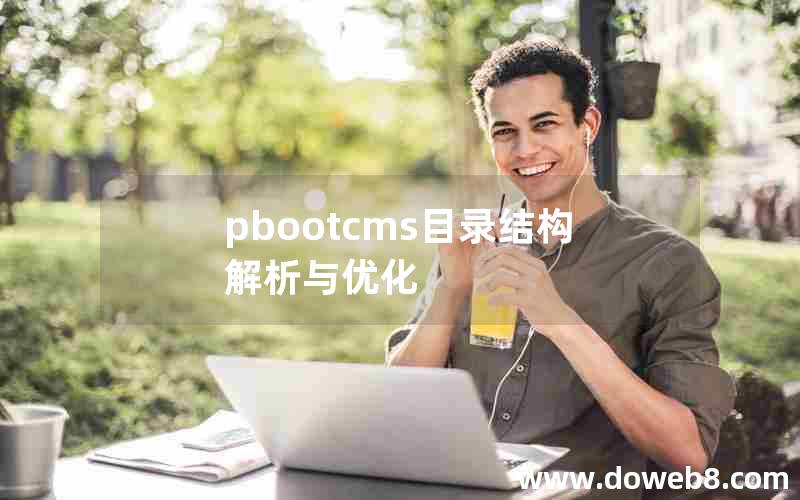 pbootcms目录结构解析与优化