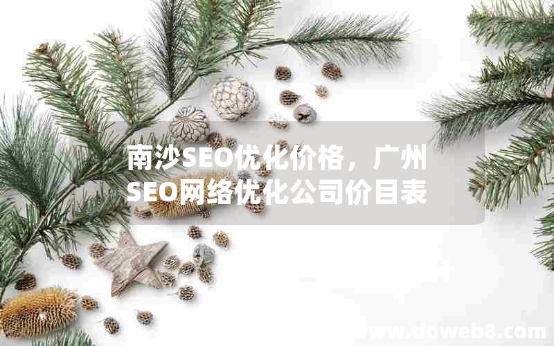 南沙SEO优化价格，广州SEO网络优化公司价目表