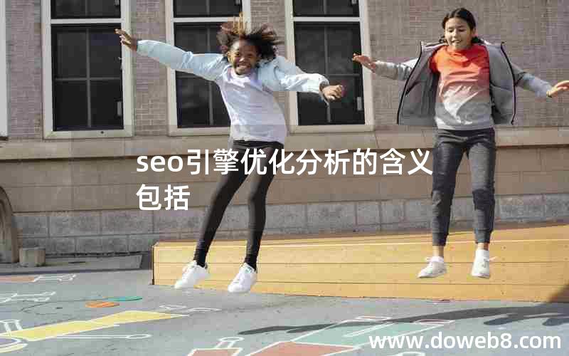 seo引擎优化分析的含义包括