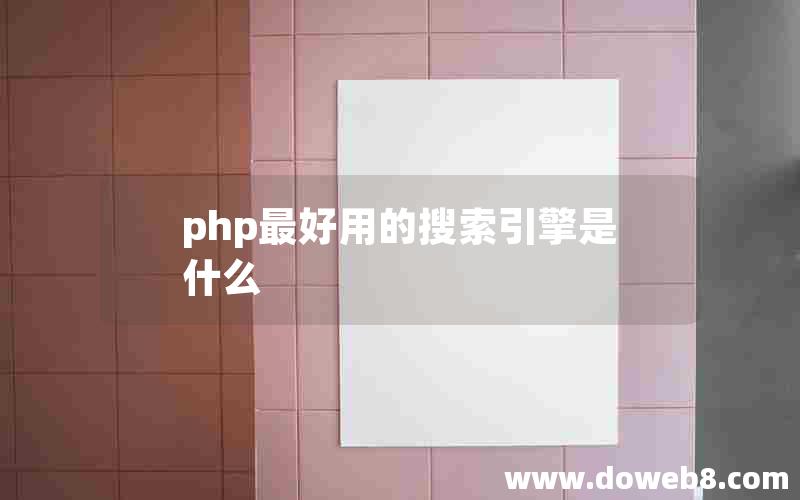 php最好用的搜索引擎是什么