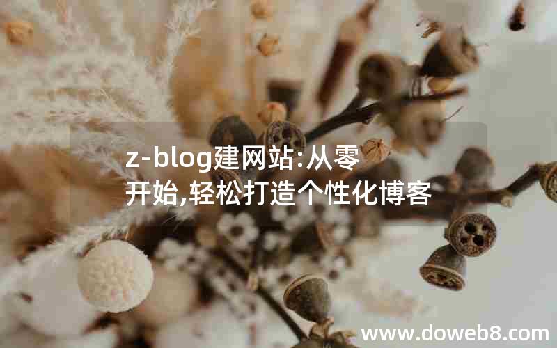 z-blog建网站:从零开始,轻松打造个性化博客