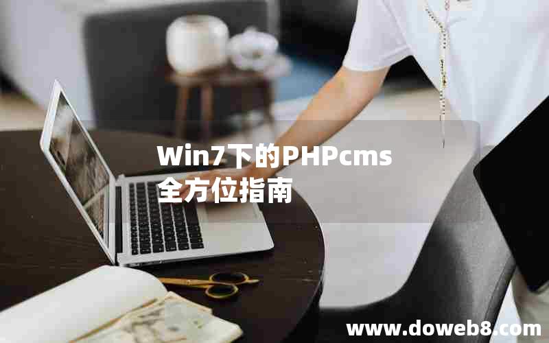 Win7下的PHPcms全方位指南