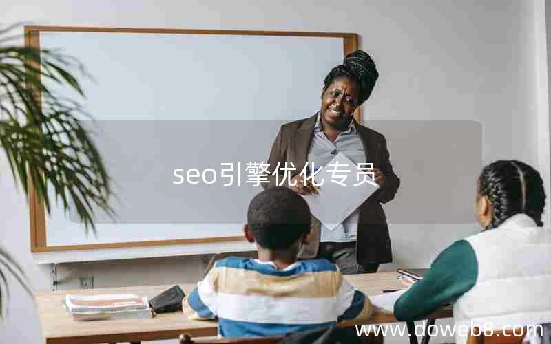 seo引擎优化专员