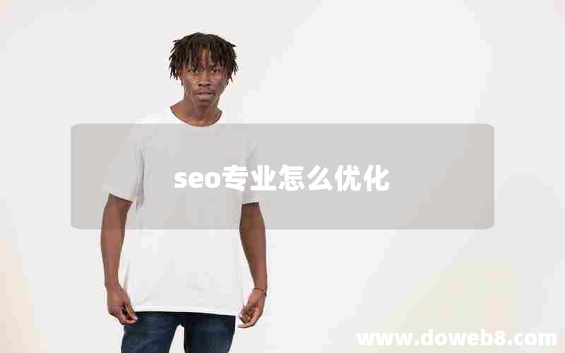 seo专业怎么优化