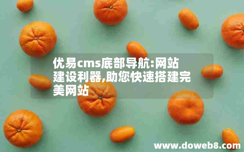 优易cms底部导航:网站建设利器,助您快速搭建完美网站