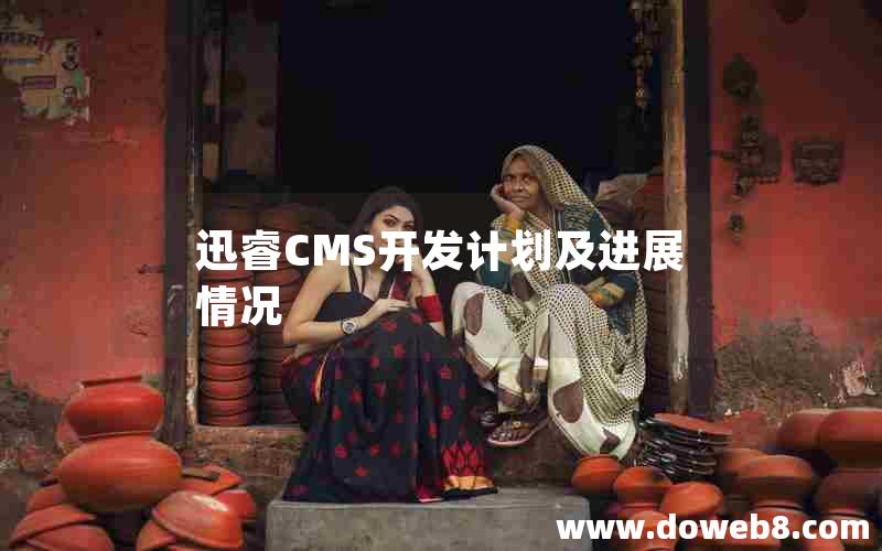 迅睿CMS开发计划及进展情况