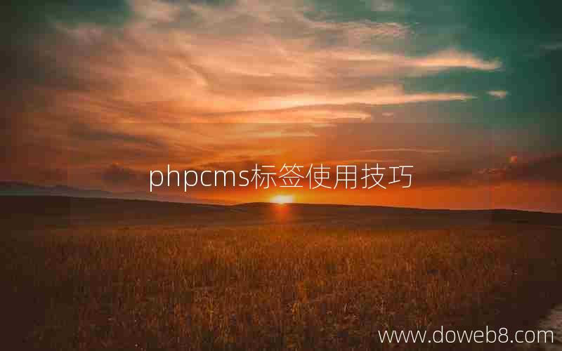 phpcms标签使用技巧