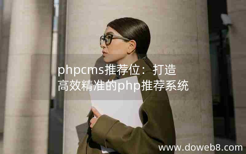 phpcms推荐位：打造高效精准的php推荐系统