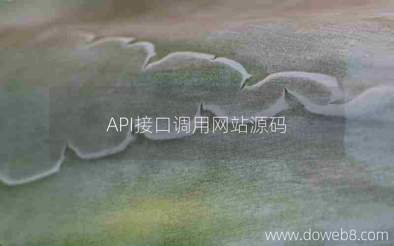 API接口调用网站源码