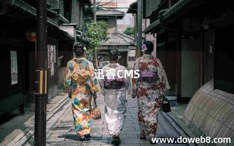 迅睿CMS