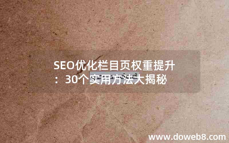 SEO优化栏目页权重提升：30个实用方法大揭秘