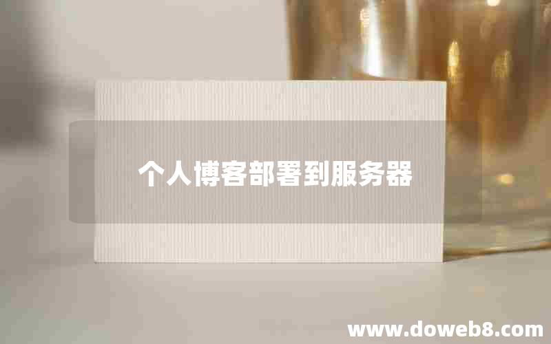 个人博客部署到服务器