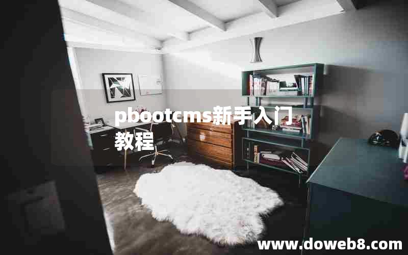 pbootcms新手入门教程