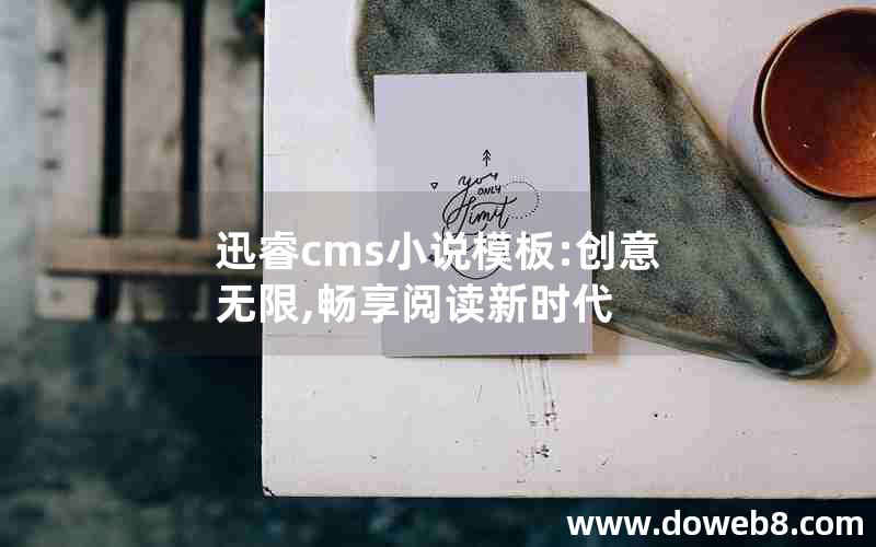 迅睿cms小说模板:创意无限,畅享阅读新时代