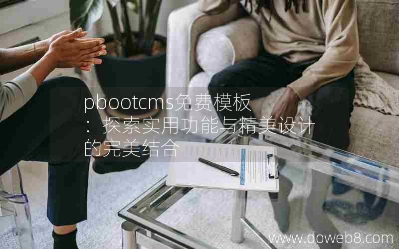 pbootcms免费模板：探索实用功能与精美设计的完美结合