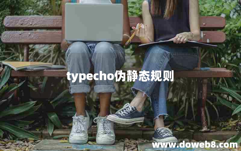 typecho伪静态规则