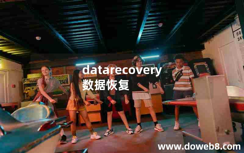 datarecovery数据恢复