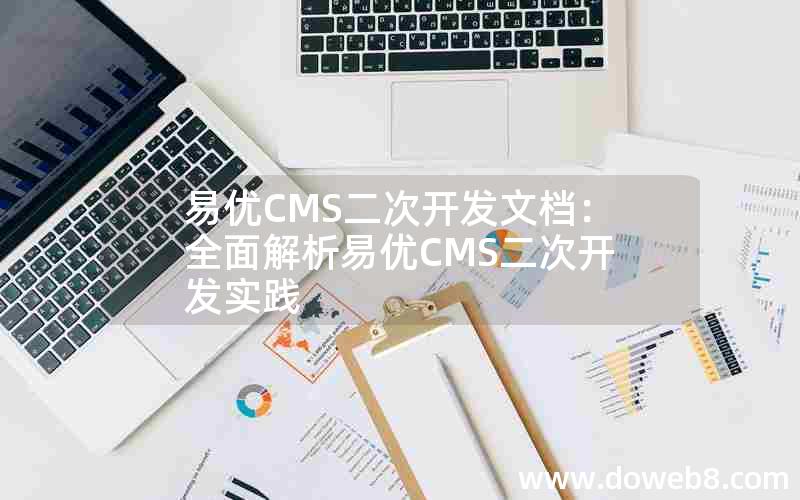 易优CMS二次开发文档：全面解析易优CMS二次开发实践