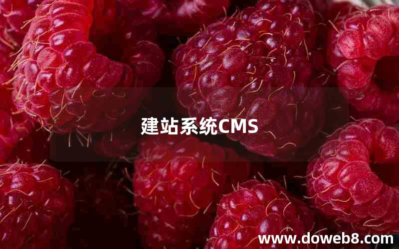 建站系统CMS