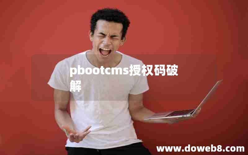 pbootcms授权码破解