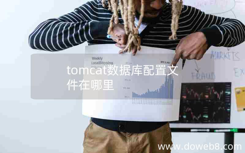 tomcat数据库配置文件在哪里