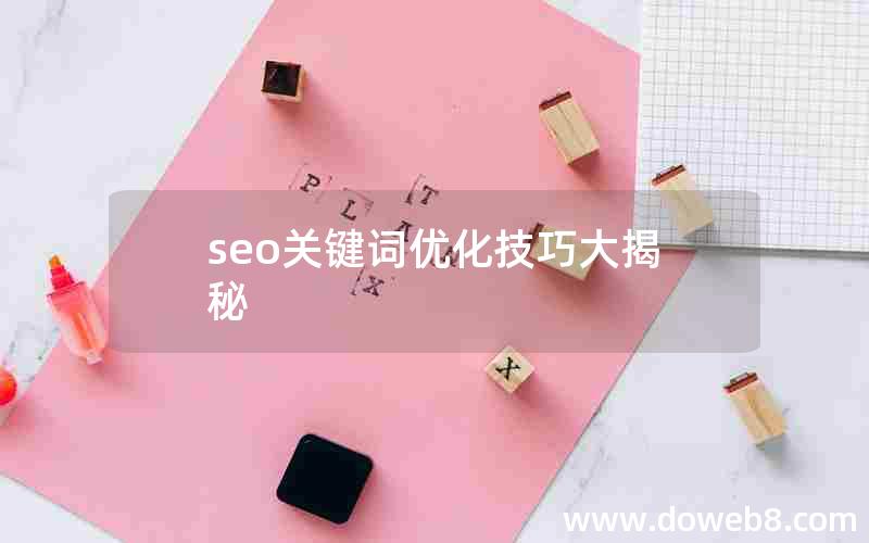 seo关键词优化技巧大揭秘