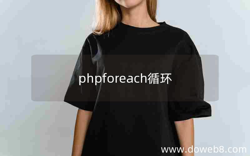 phpforeach循环