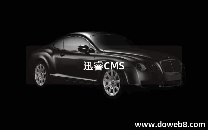 迅睿CMS