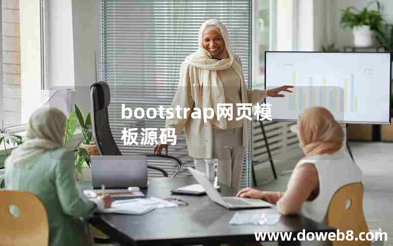 bootstrap网页模板源码