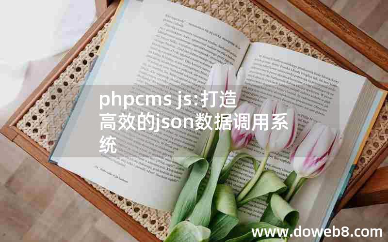 phpcms js:打造高效的json数据调用系统