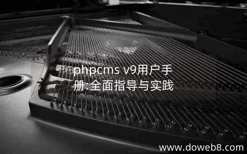 phpcms v9用户手册:全面指导与实践