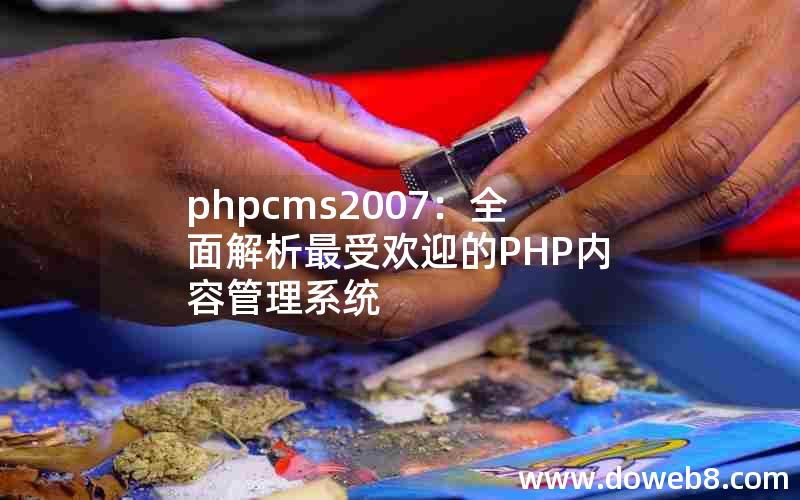 phpcms2007：全面解析最受欢迎的PHP内容管理系统