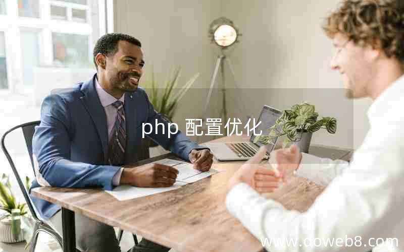 php 配置优化