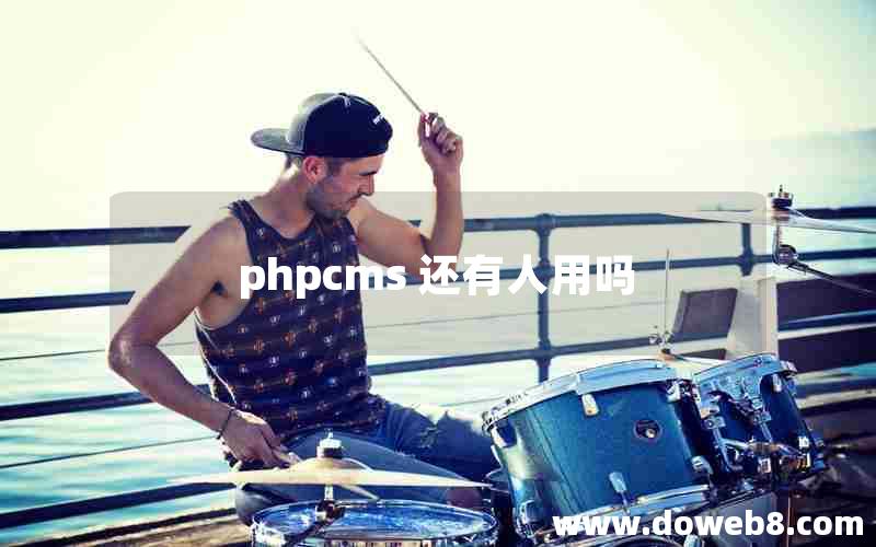 phpcms 还有人用吗