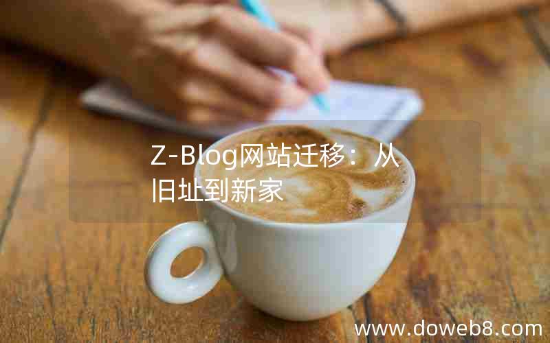 Z-Blog网站迁移：从旧址到新家