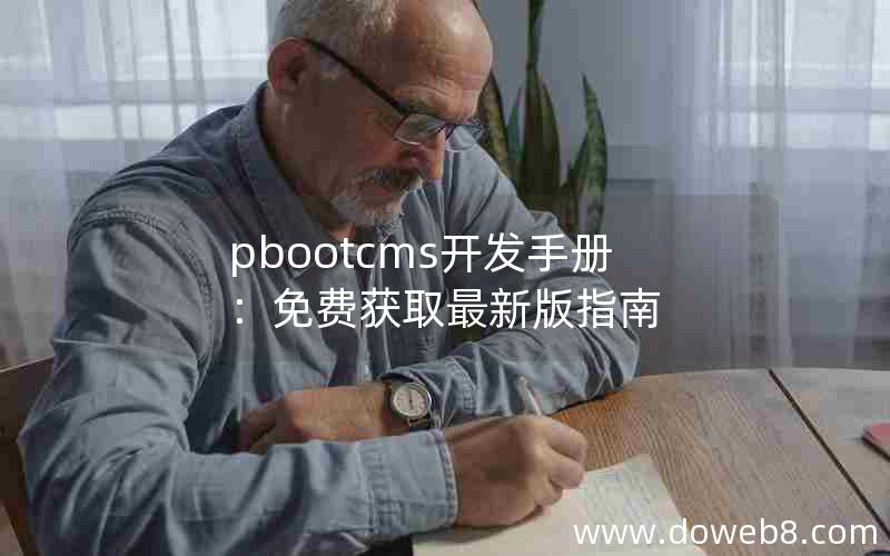 pbootcms开发手册：免费获取最新版指南