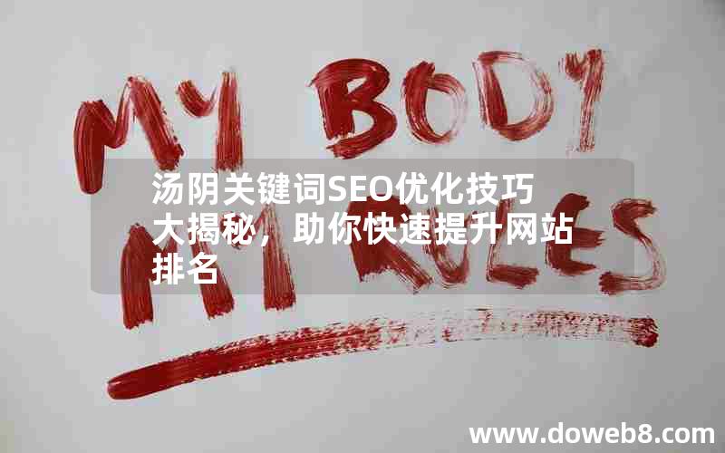 汤阴关键词SEO优化技巧大揭秘，助你快速提升网站排名