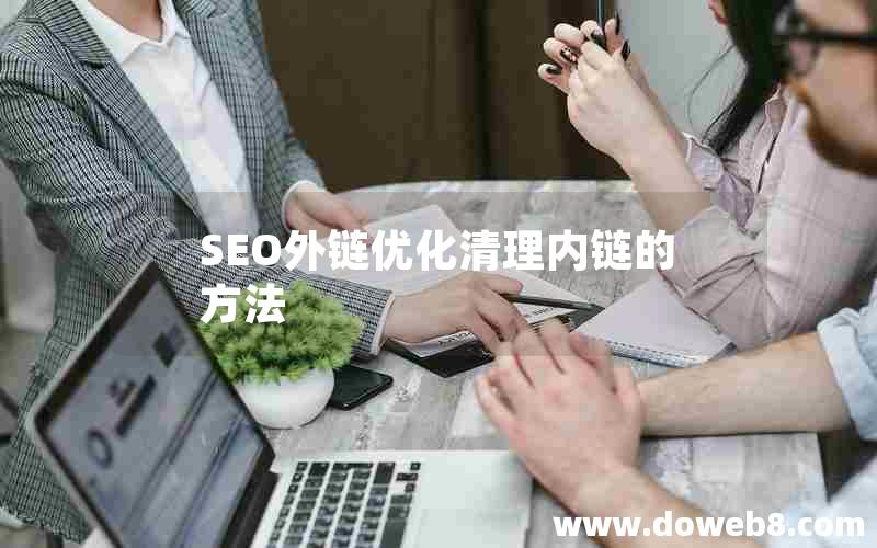 SEO外链优化清理内链的方法-seo外链优化清理内链的方法是