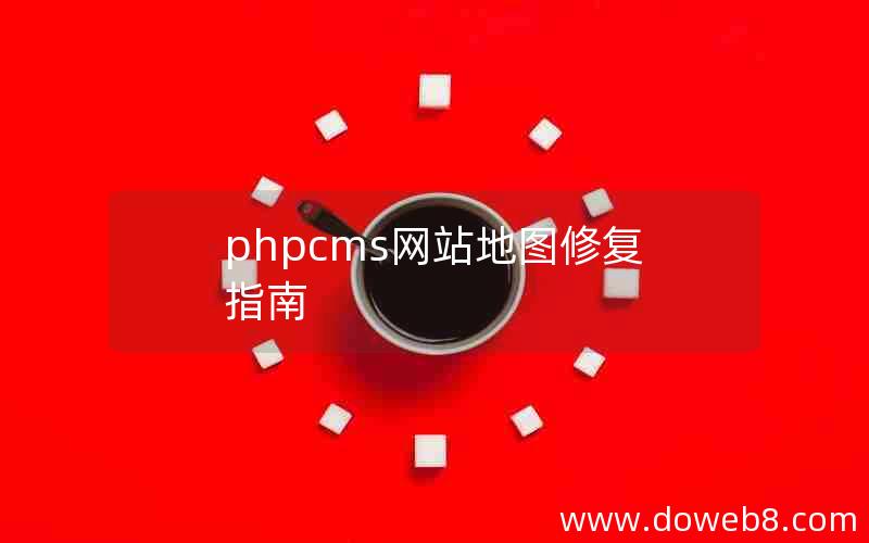 phpcms网站地图修复指南