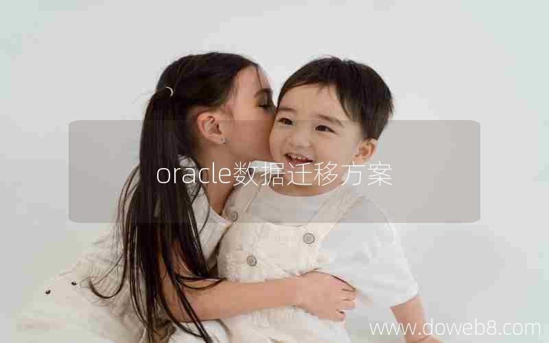 oracle数据迁移方案