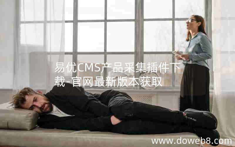 易优CMS产品采集插件下载-官网最新版本获取