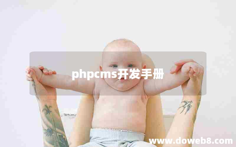 phpcms开发手册