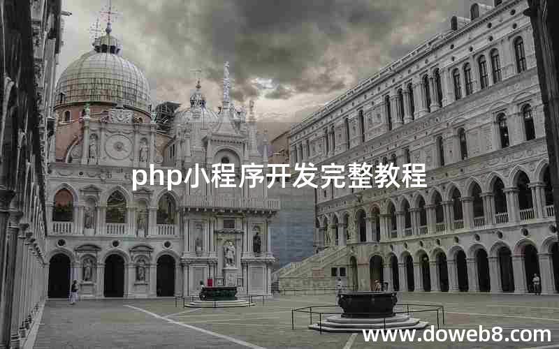 php小程序开发完整教程