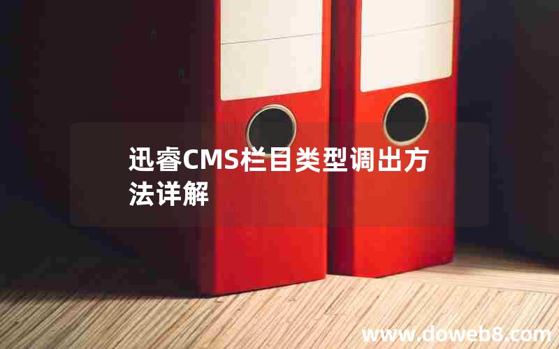 迅睿CMS栏目类型调出方法详解