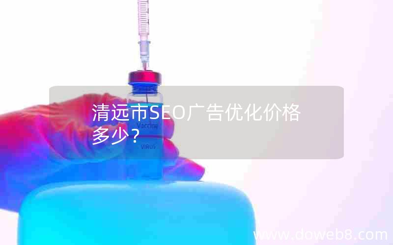 清远市SEO广告优化价格多少？