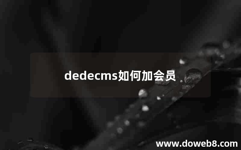 dedecms如何加会员