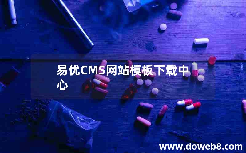 易优CMS网站模板下载中心