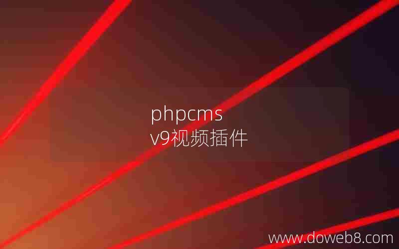 phpcms v9视频插件