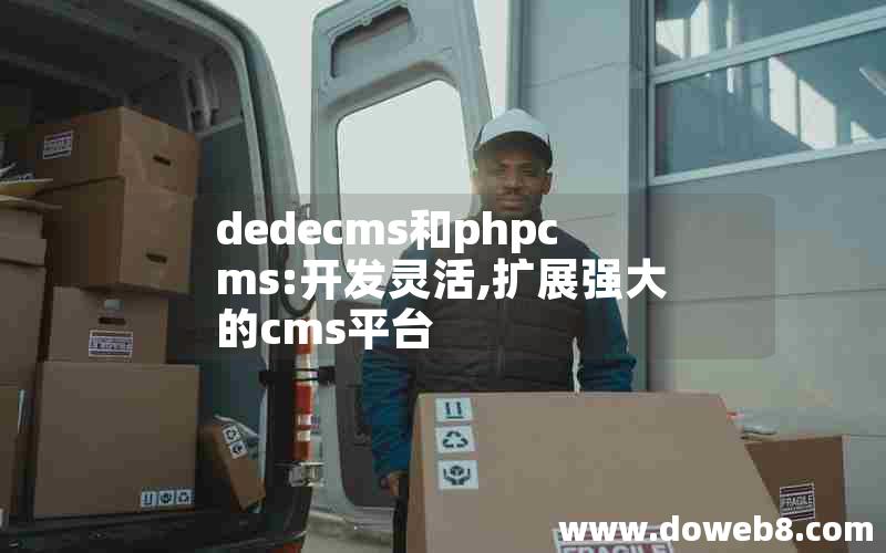 dedecms和phpcms:开发灵活,扩展强大的cms平台